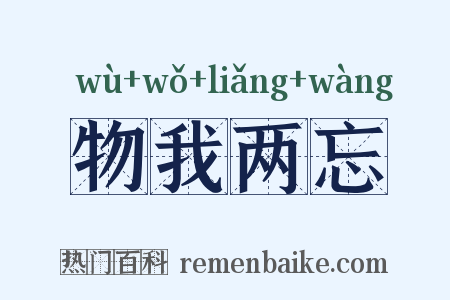 物我两忘是什么意思的图片